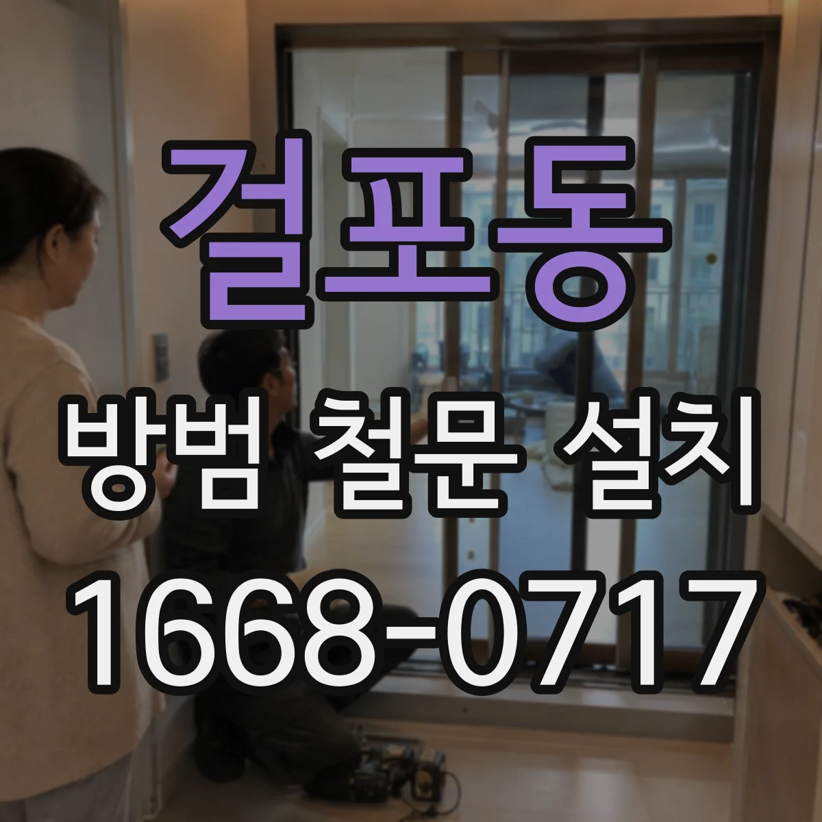 걸포동 방범 철문 설치