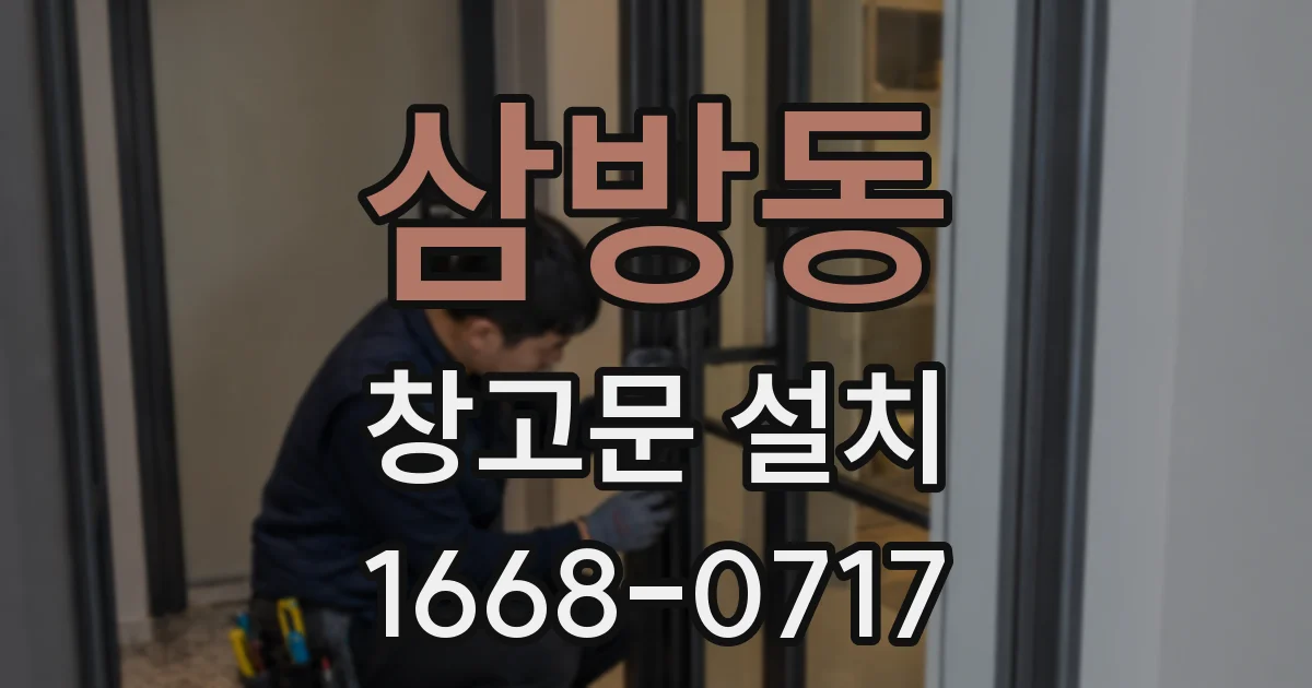 삼방동 창고문 설치