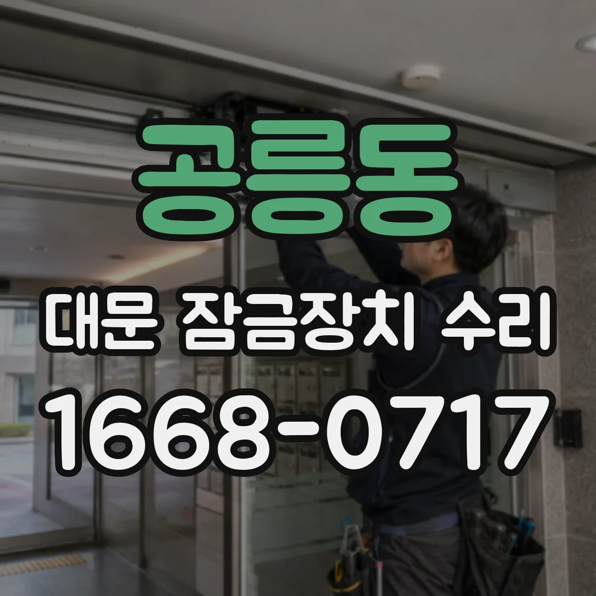 공릉동 대문 잠금장치 수리