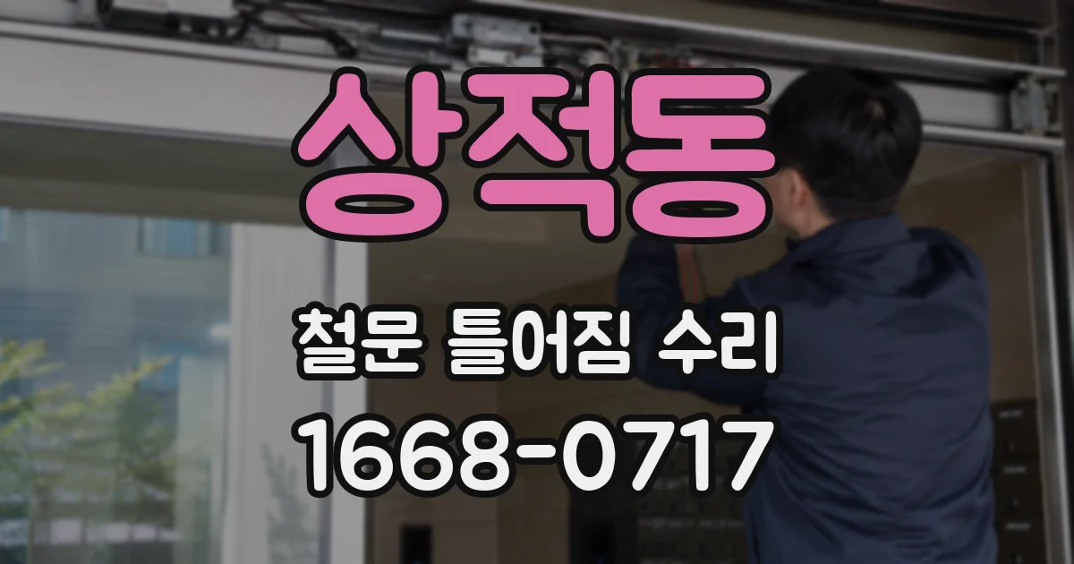 상적동 철문 틀어짐 수리