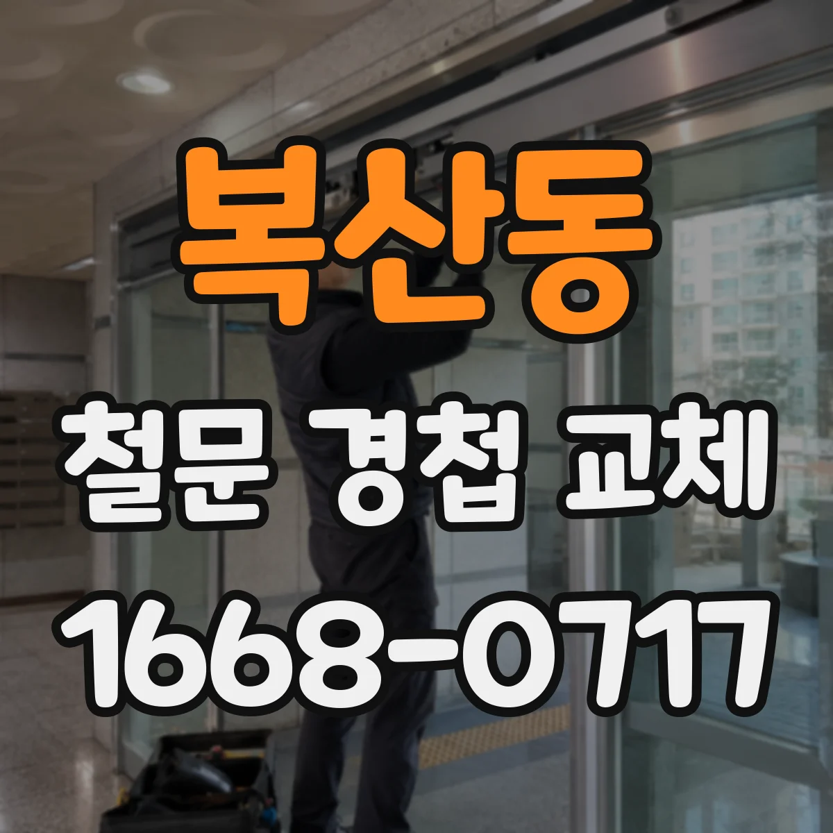 복산동 철문 경첩 교체