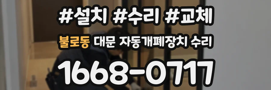 불로동 대문 자동개폐장치 수리