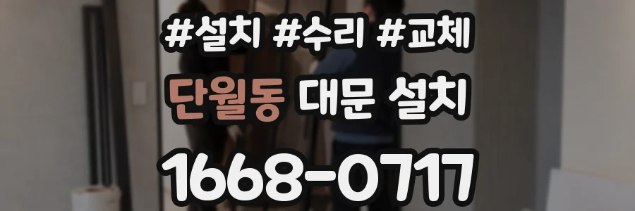 단월동 대문 설치