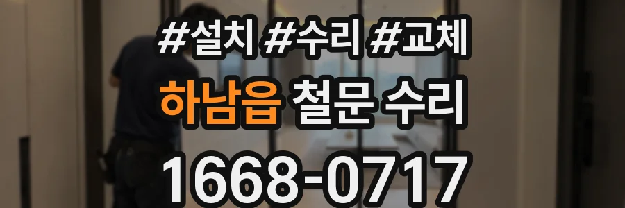 하남읍 철문 수리