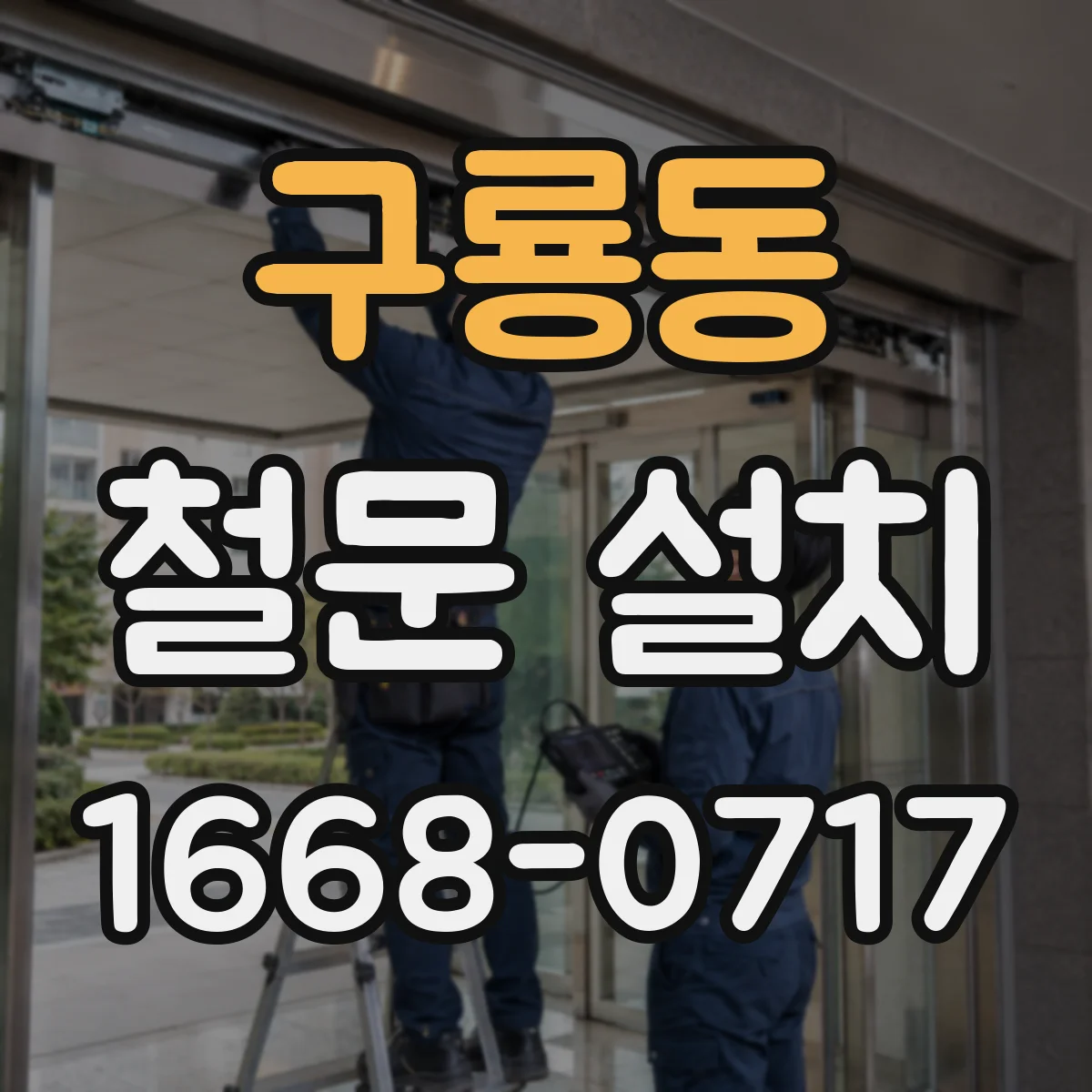 구룡동 철문 설치