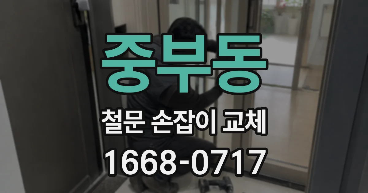 중부동 철문 손잡이 교체