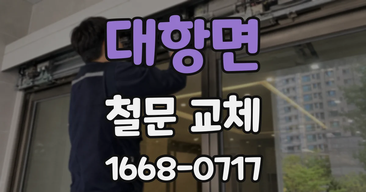 대항면 철문 교체