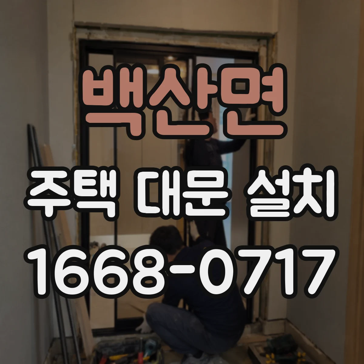 백산면 주택 대문 설치