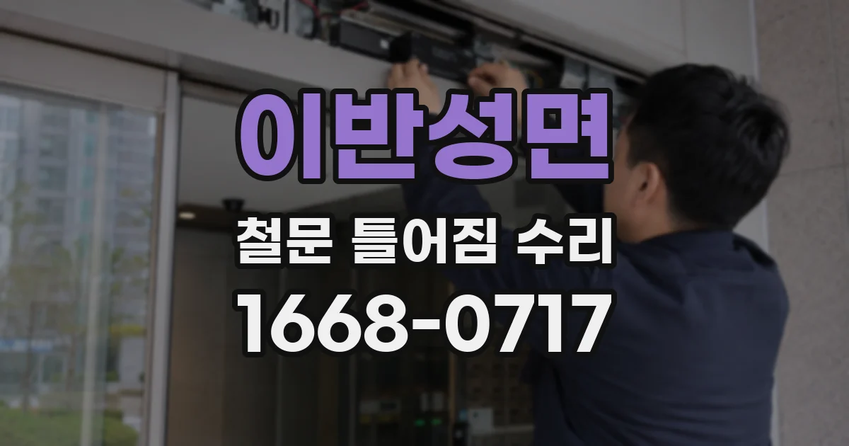 이반성면 철문 틀어짐 수리