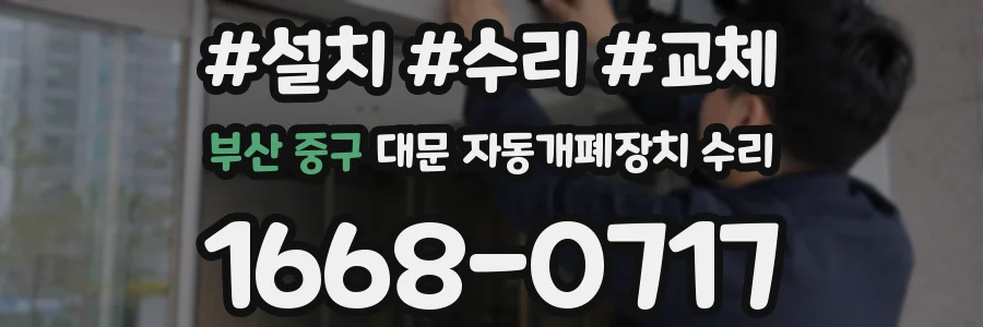 부산 중구 대문 자동개폐장치 수리