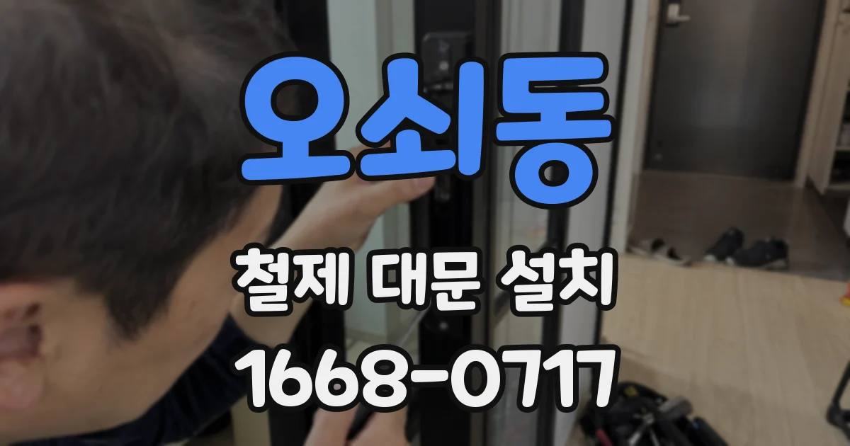 오쇠동 철제 대문 설치