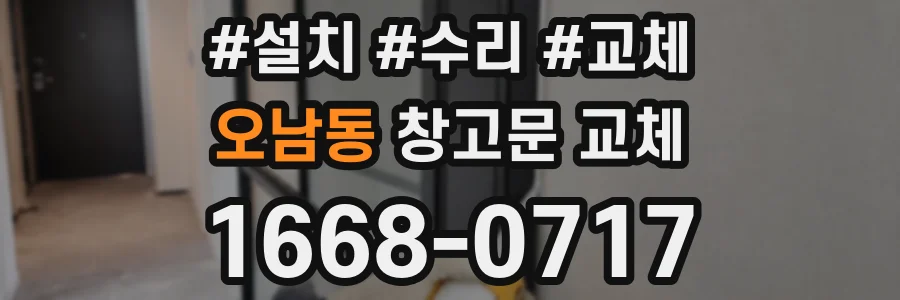 오남동 창고문 교체