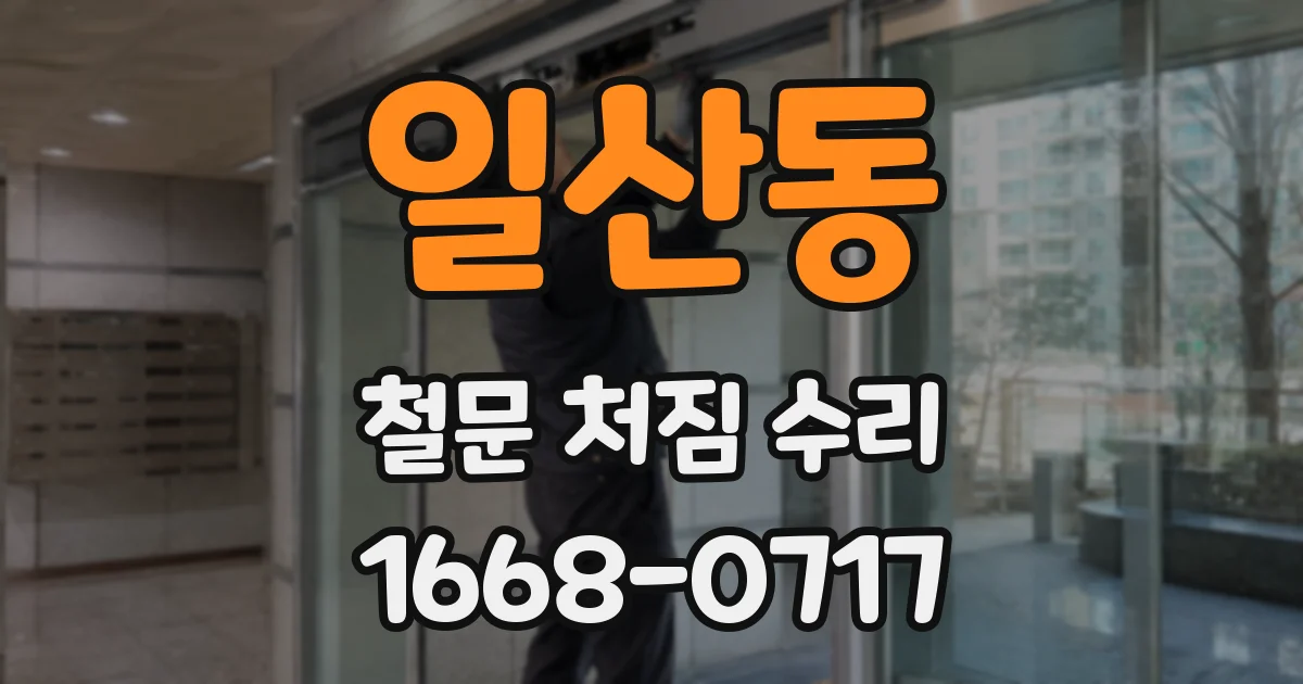 일산동 철문 처짐 수리