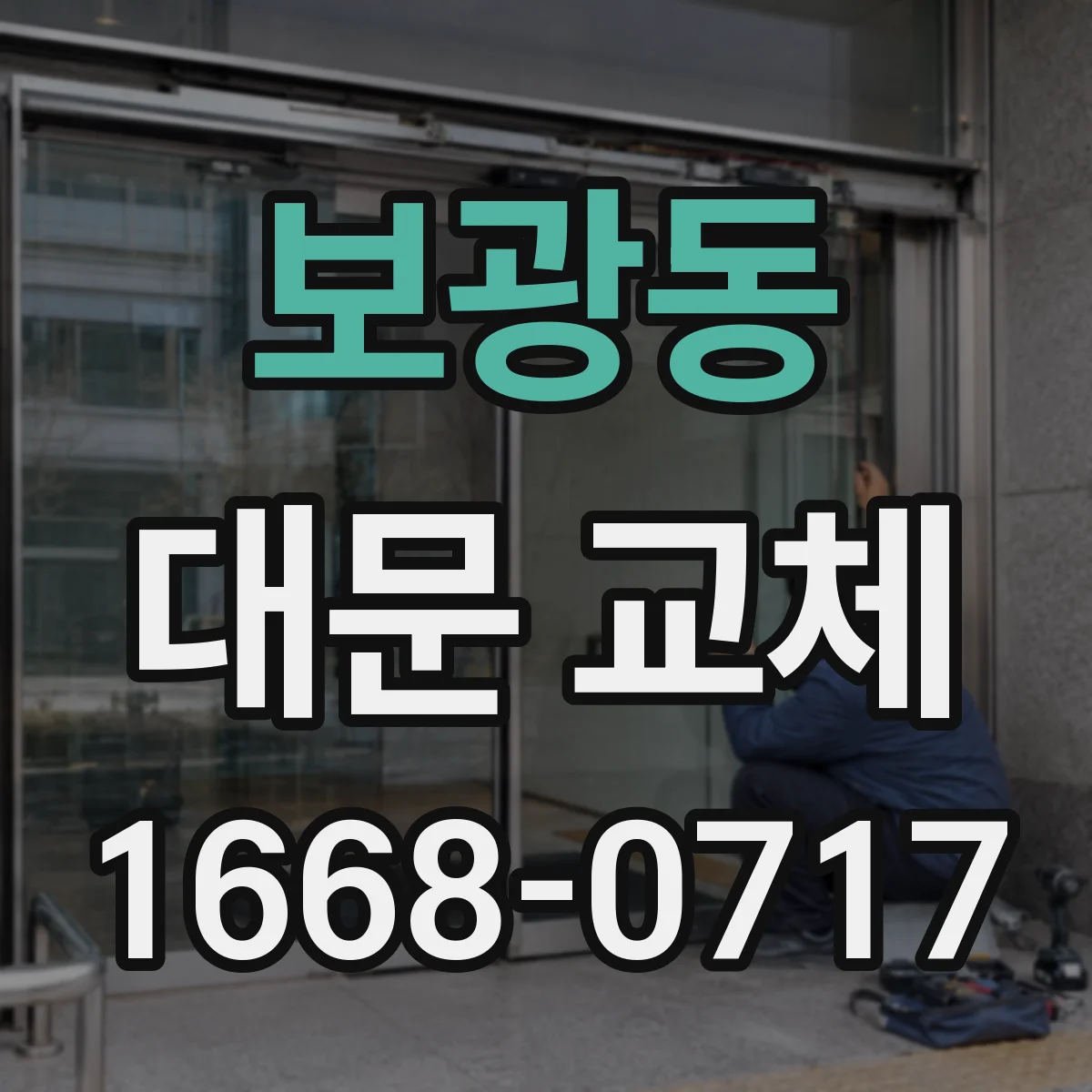 보광동 대문 교체