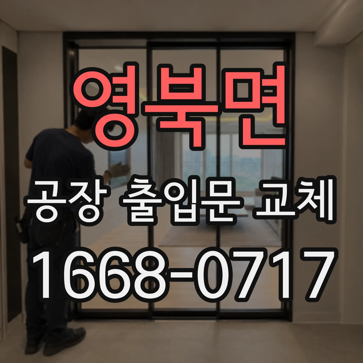 영북면 공장 출입문 교체