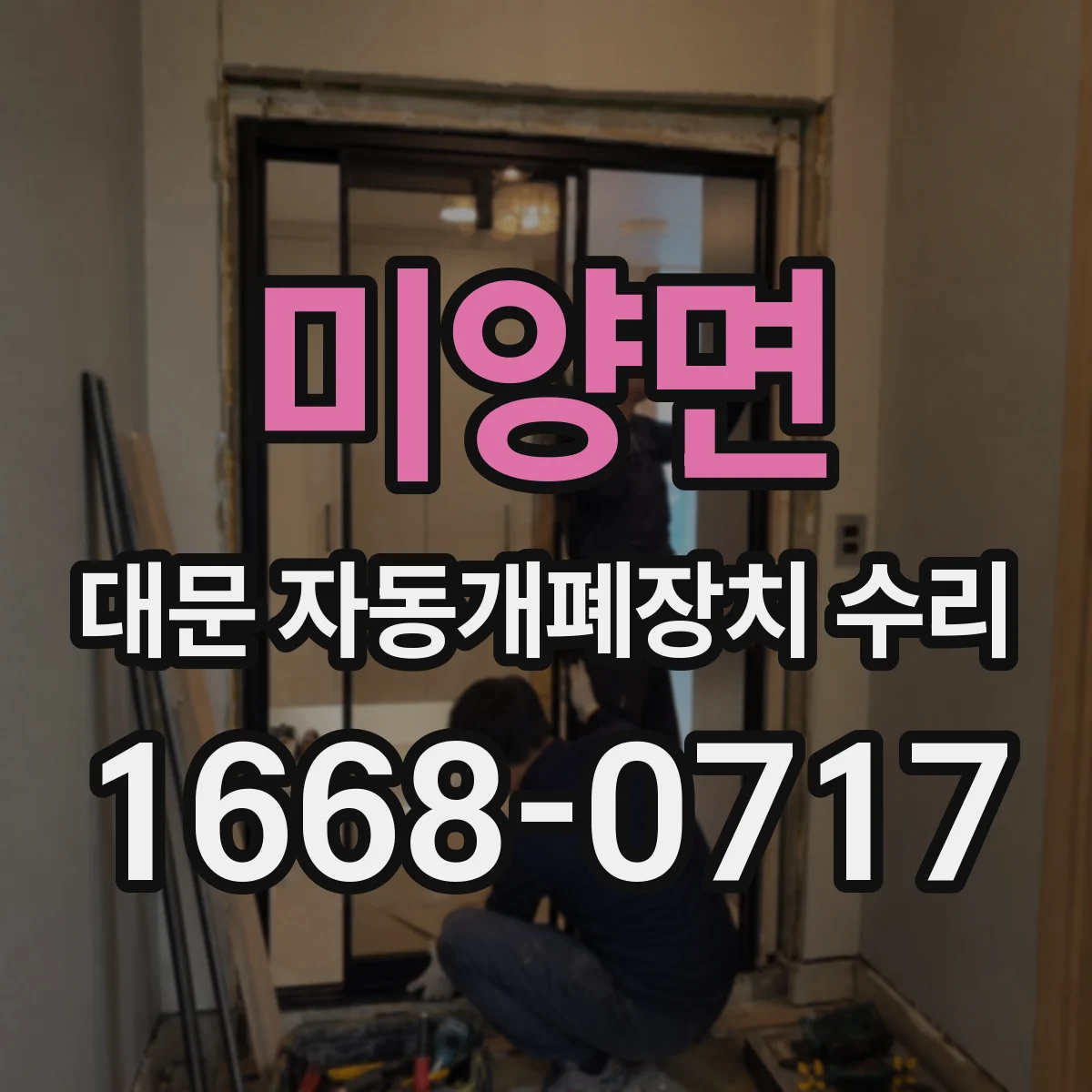 미양면 대문 자동개폐장치 수리