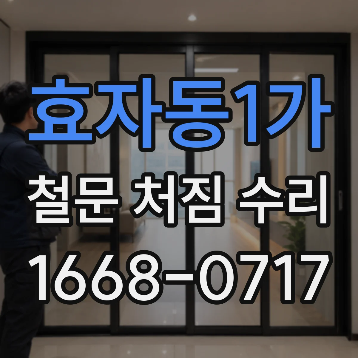 효자동1가 철문 처짐 수리