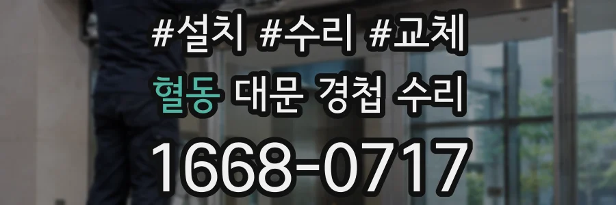 혈동 대문 경첩 수리