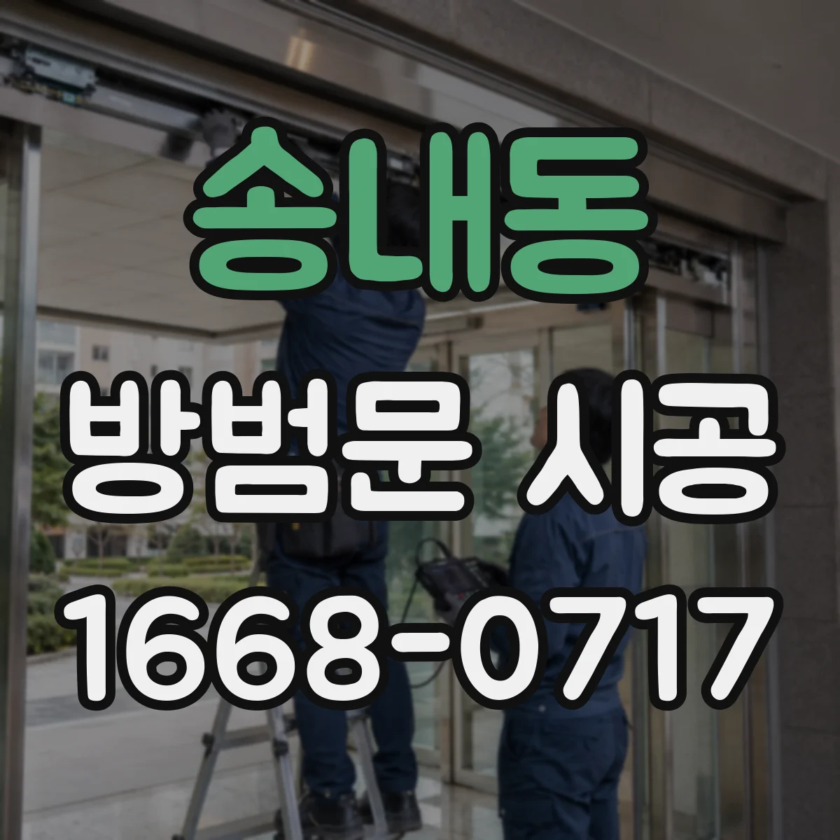 송내동 방범문 시공
