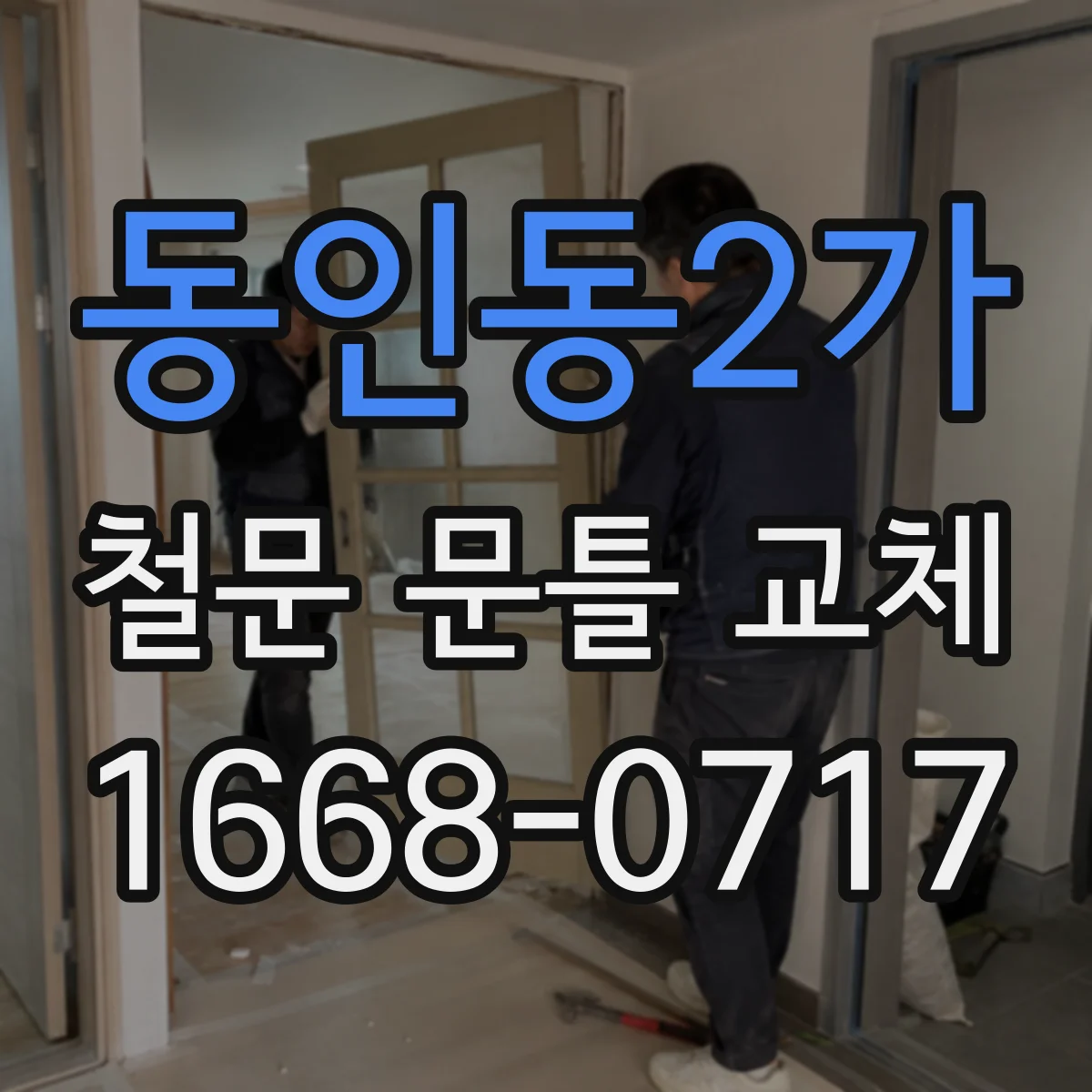 동인동2가 철문 문틀 교체