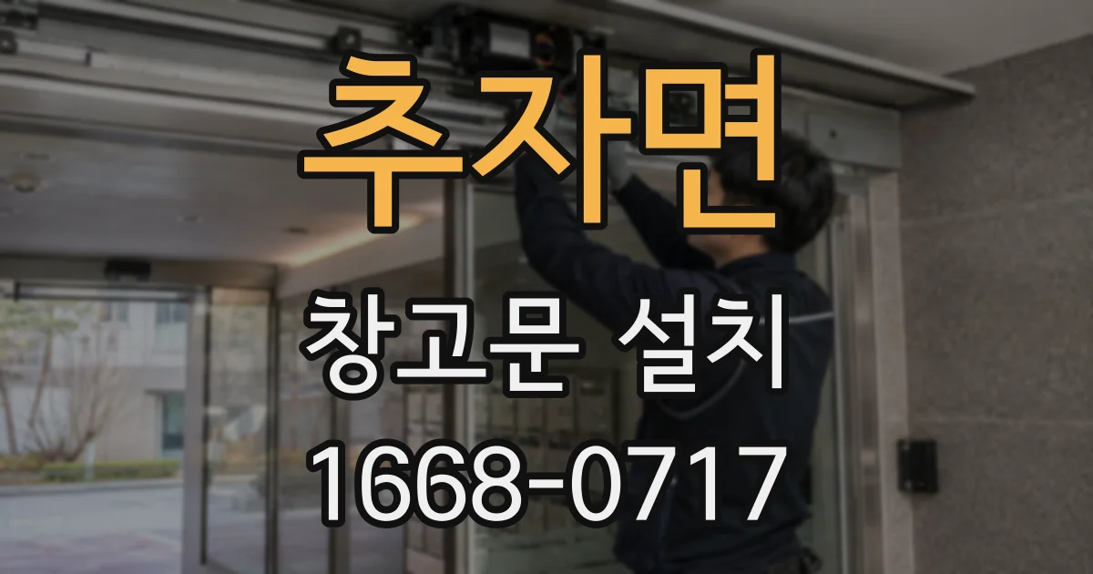 추자면 창고문 설치