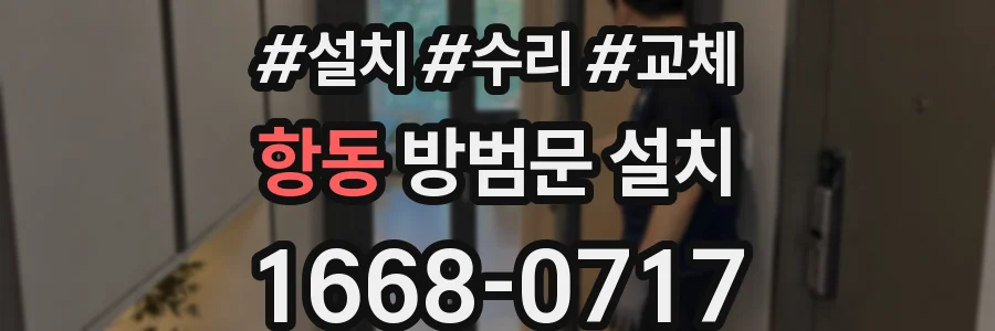 항동 방범문 설치