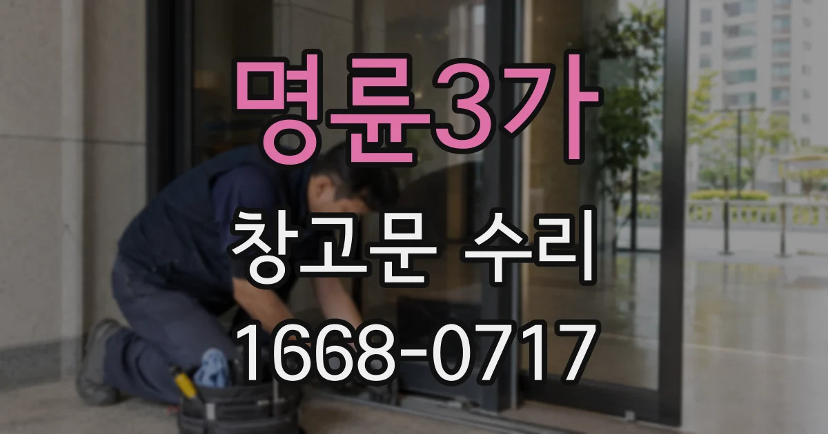 명륜3가 창고문 수리