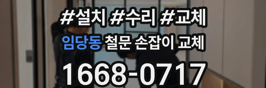 임당동 철문 손잡이 교체