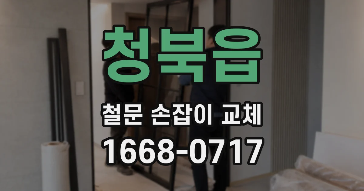 청북읍 철문 손잡이 교체