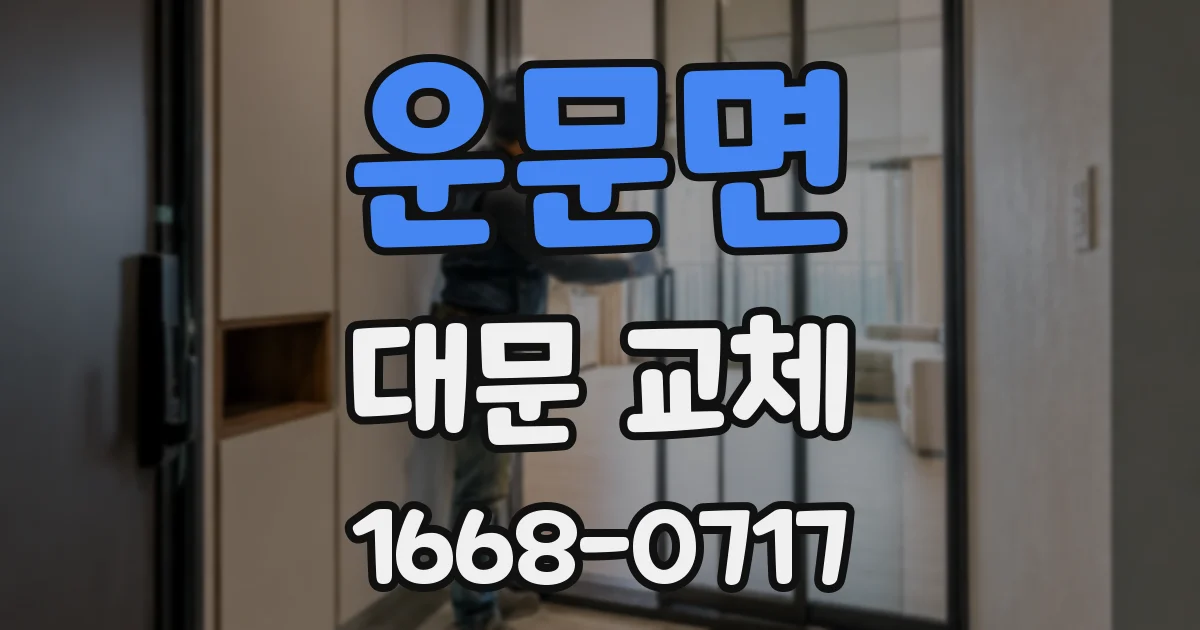 운문면 대문 교체