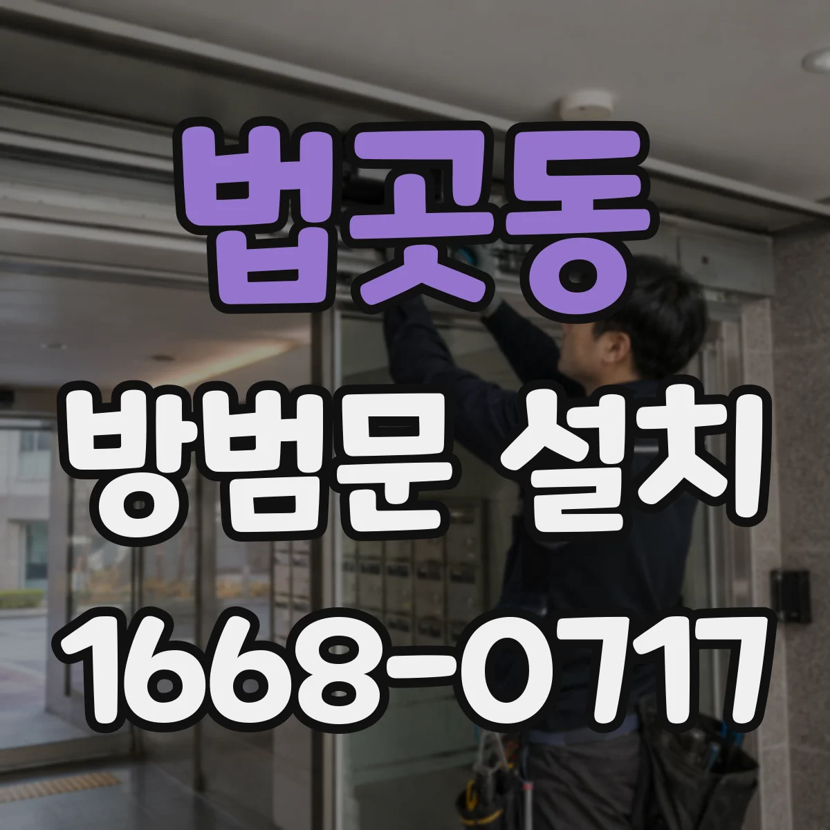 법곳동 방범문 설치