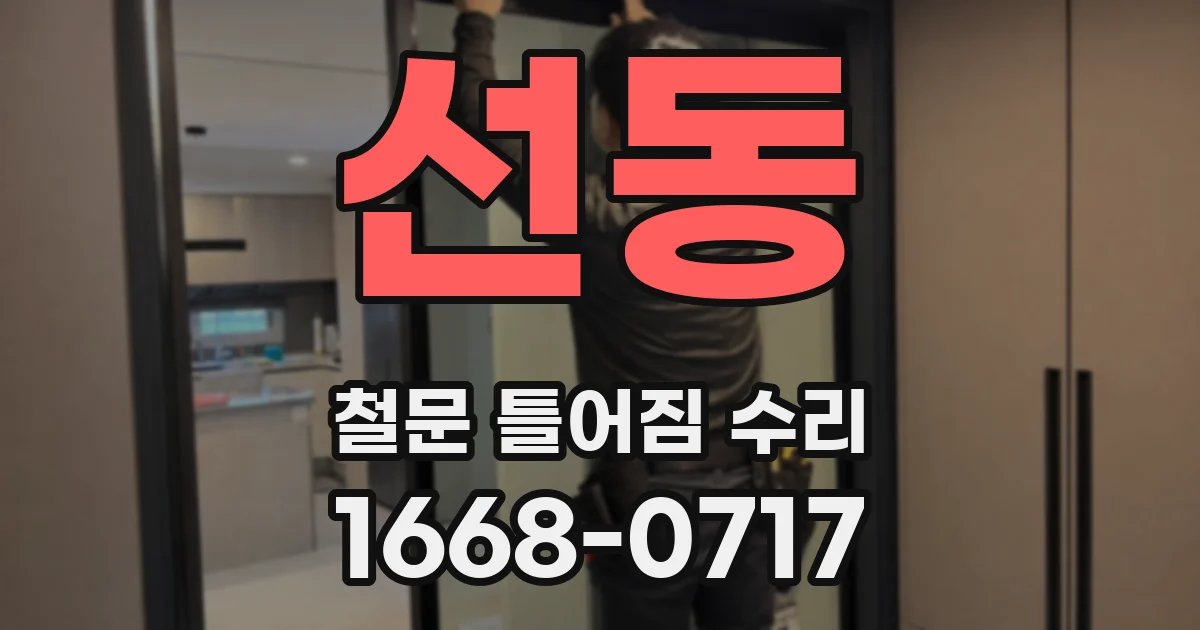 선동 철문 틀어짐 수리