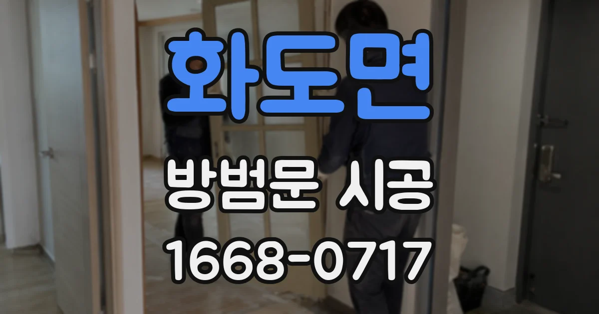 화도면 방범문 시공
