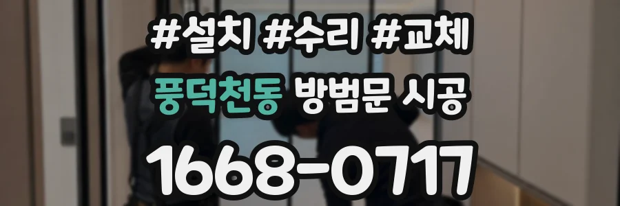 풍덕천동 방범문 시공