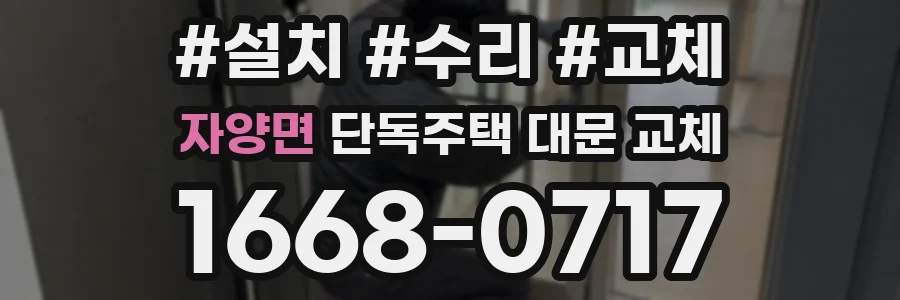 자양면 단독주택 대문 교체