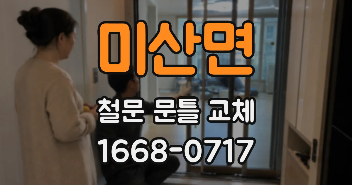 미산면 철문 문틀 교체