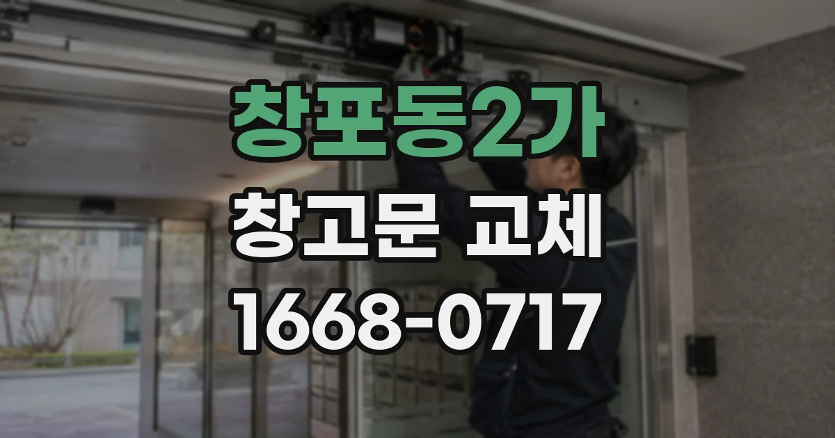 창포동2가 창고문 교체