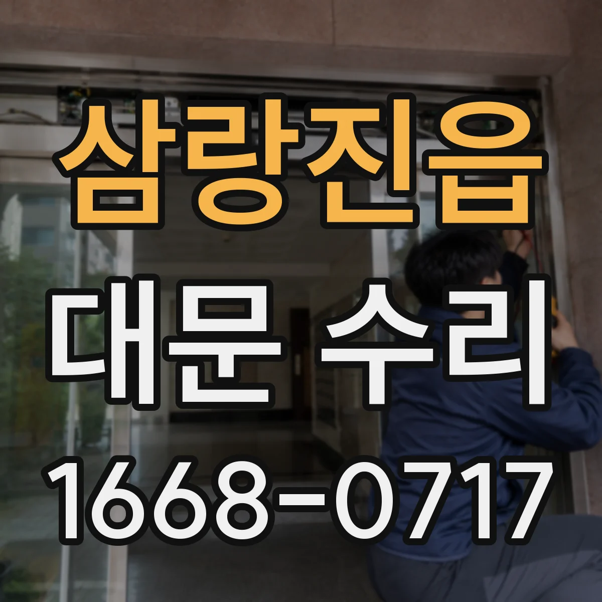 삼랑진읍 대문 수리