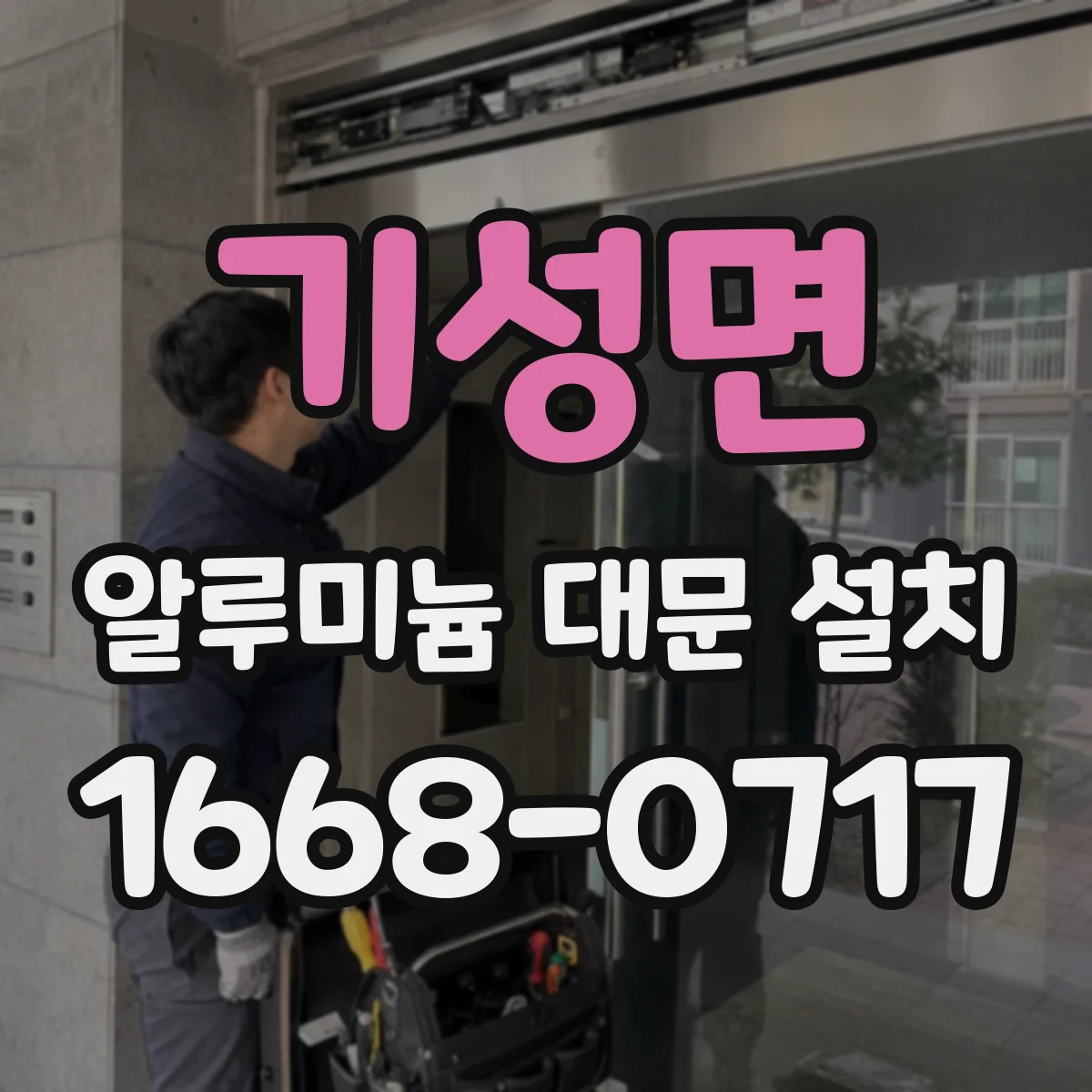 기성면 알루미늄 대문 설치