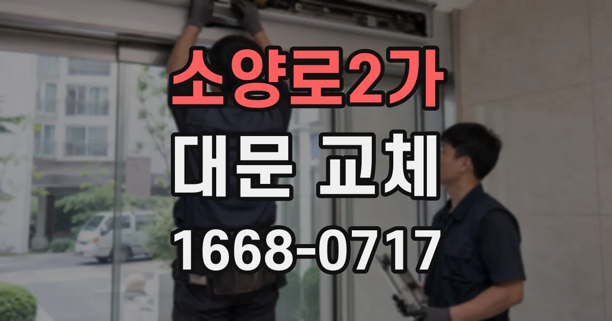 소양로2가 대문 교체