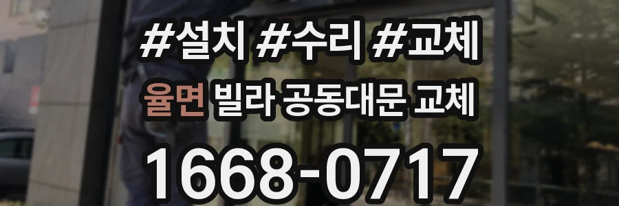 율면 빌라 공동대문 교체