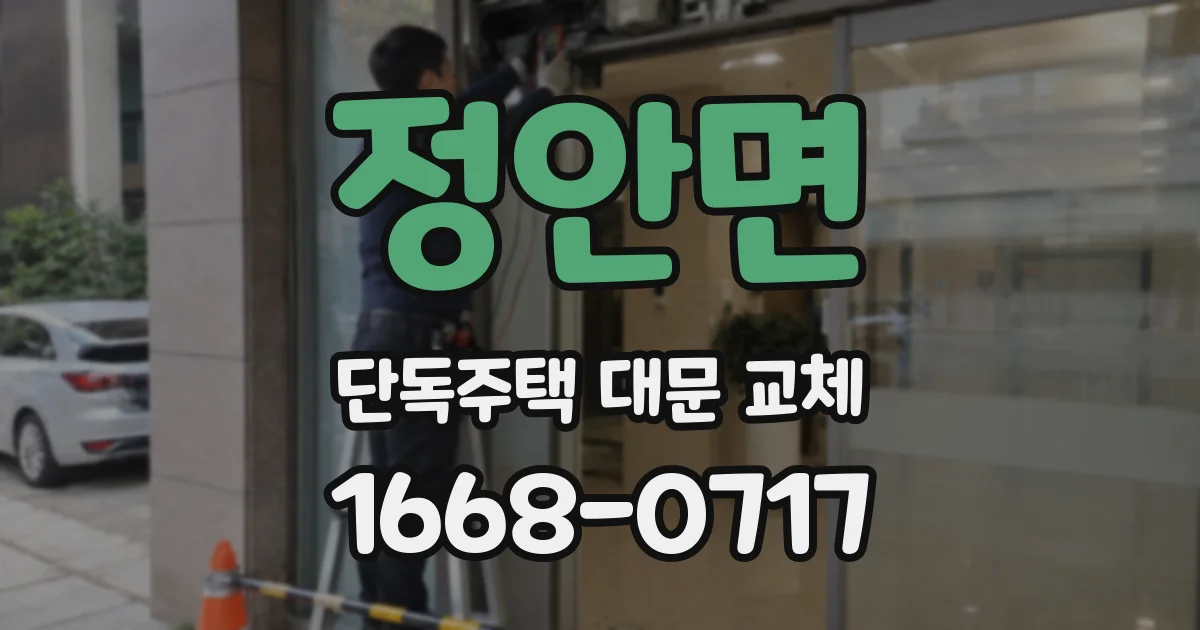 정안면 단독주택 대문 교체
