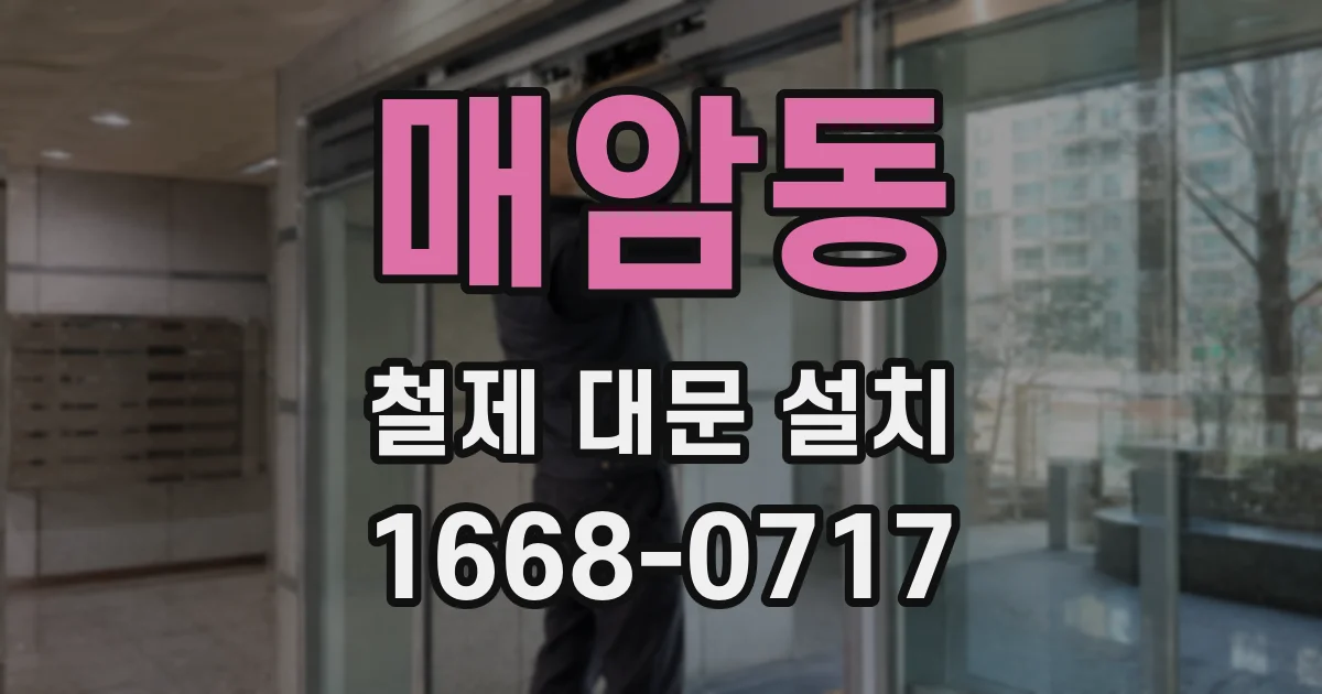 매암동 철제 대문 설치