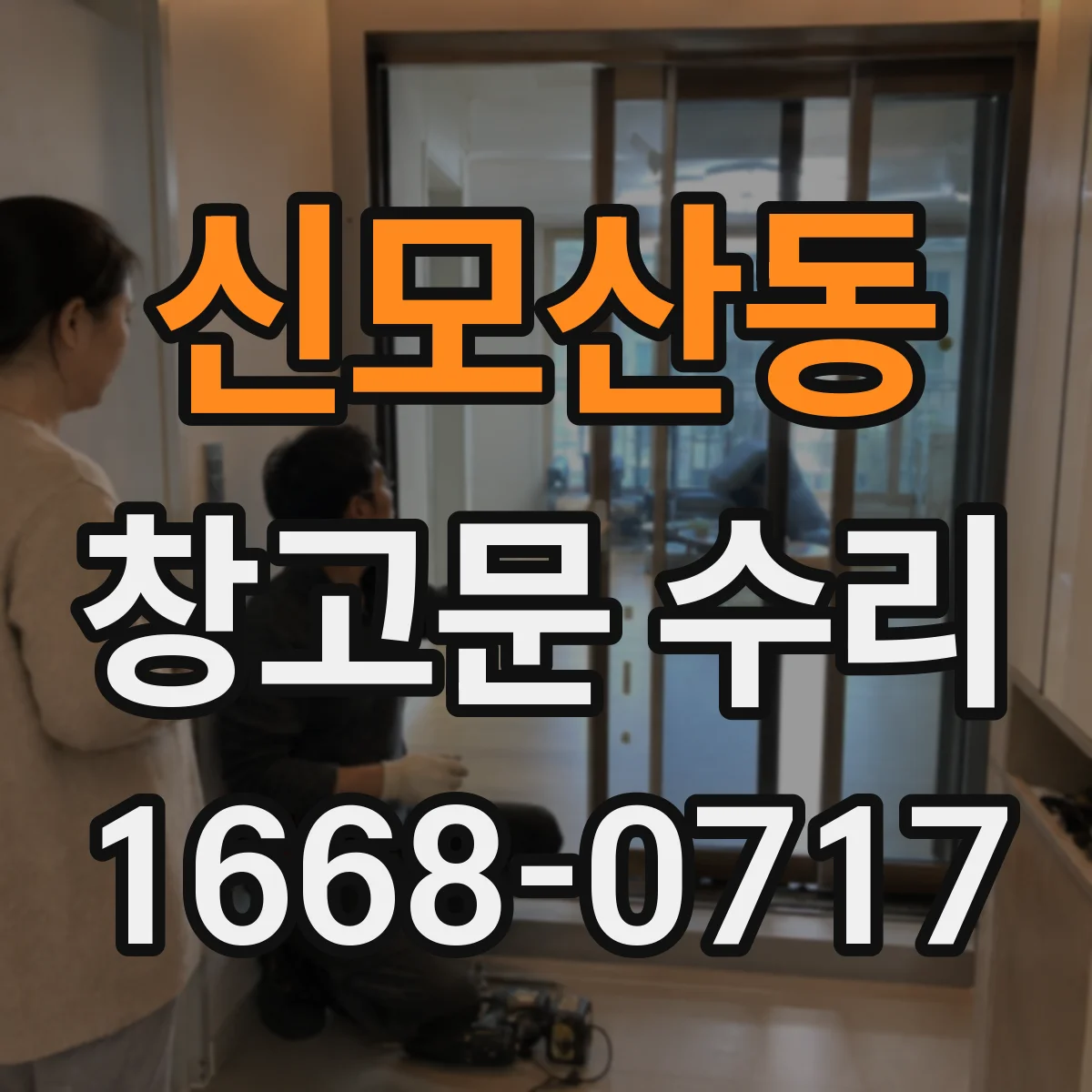 신모산동 창고문 수리