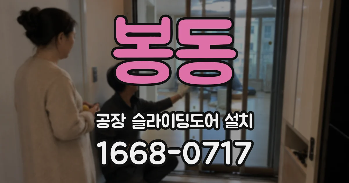봉동 공장 슬라이딩도어 설치