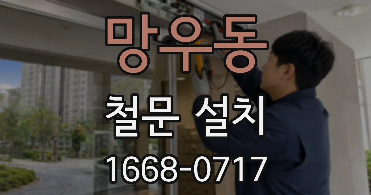 망우동 철문 설치