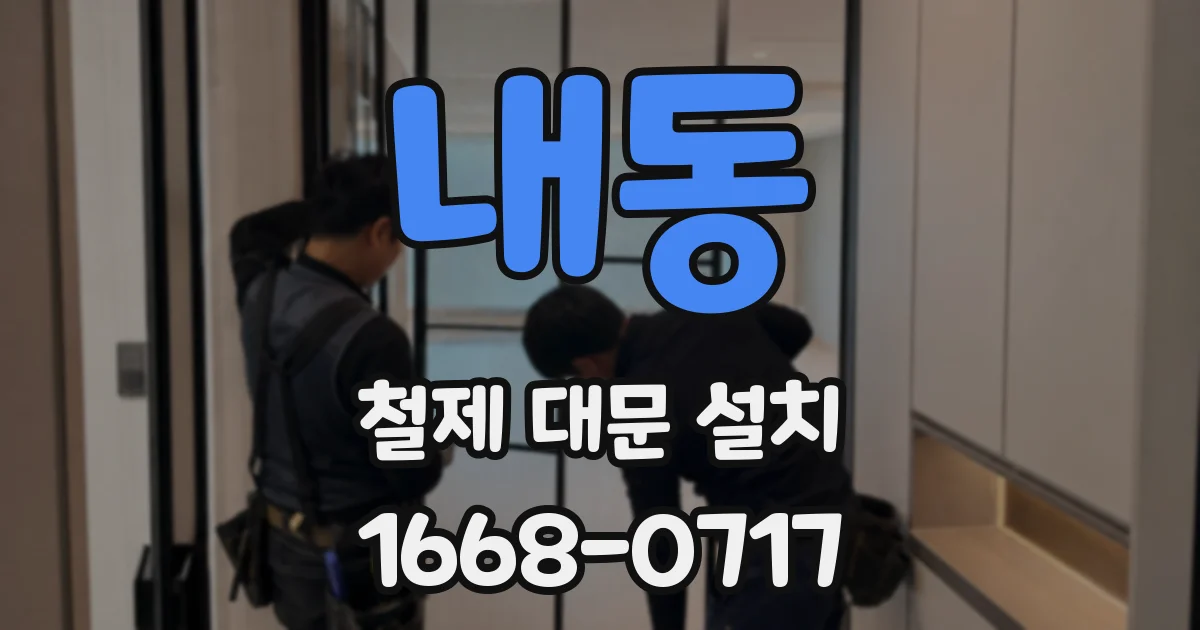 내동 철제 대문 설치