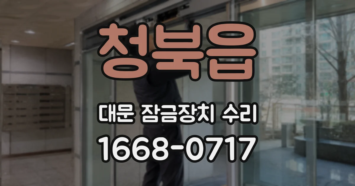 청북읍 대문 잠금장치 수리