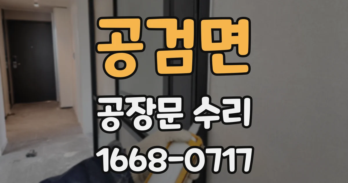 공검면 공장문 수리