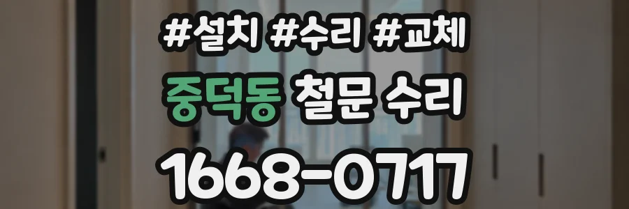 중덕동 철문 수리